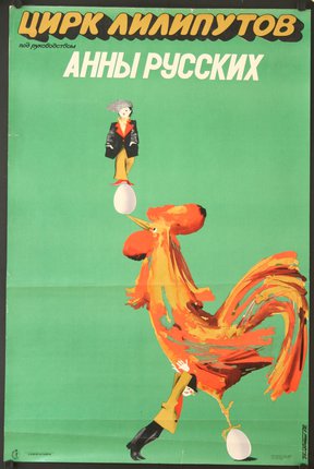 a poster of a clown and a rooster