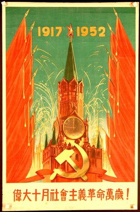 a poster with a clock and a building with flags and a hammer and sickle