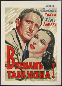 A movie poster with bulgarian text of a man and woman