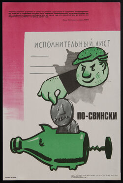 Russian poster with a cartoon of a man putting coins in a bottle disguised as a piggybank