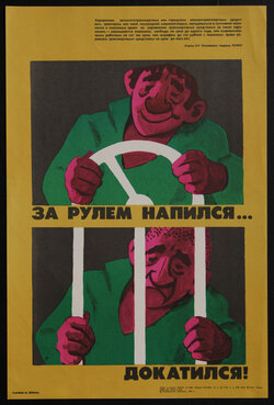 Russian poster of a cartoon with before and after images of a man driving drunk and then the same man in prison